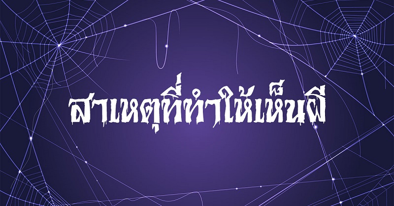 สาเหตุที่ทำให้เห็นผี