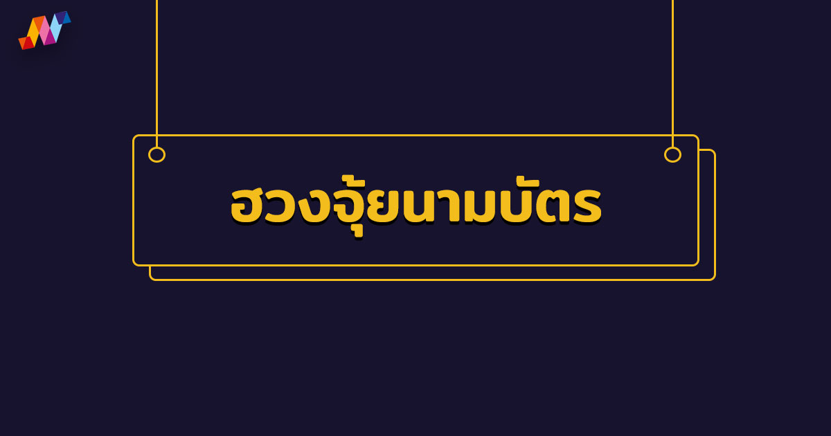 ฮวงจุ้ยนามบัตร ตัวอย่างนามบัตรที่ถูกต้อง เสริมดวง มั่งคั่ง ฮวงจุ้ยนามบัตร ตัวอย่างนามบัตรที่ถูกต้อง เสริมดวง มั่งคั่ง