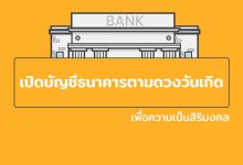 ธนาคารถูกโฉลก เปิดบัญชีธนาคารตามดวงวันเกิด
