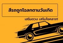 สีรถถูกโฉลกตามวันเกิด สีรถประจําวันเกิด 2022 / 2565 เสริมดวง!