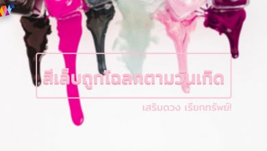 สีเล็บตามวันเกิด สีเล็บมงคล 2022 / 2567 เสริมดวง เรียกทรัพย์!