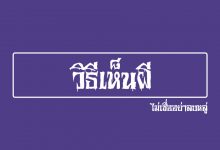 วิธีเห็นผี สาเหตุทำให้เห็นผี ไม่เชื่ออย่าลบหลู่