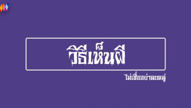 วิธีเห็นผี สาเหตุทำให้เห็นผี ไม่เชื่ออย่าลบหลู่