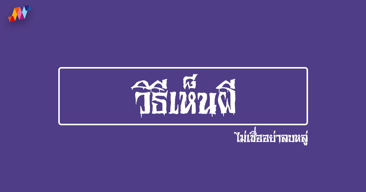 วิธีเห็นผี สาเหตุทำให้เห็นผี ไม่เชื่ออย่าลบหลู่