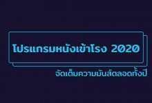 โปรแกรมหนังเข้าโรง 2020 จัดเต็มความมันส์ตลอดทั้งปี