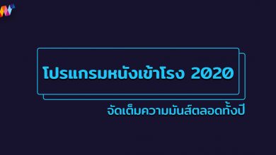 โปรแกรมหนังเข้าโรง 2020 จัดเต็มความมันส์ตลอดทั้งปี