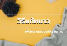 วิธีแก้หนาว เพิ่มความอบอุ่นให้ร่างกาย