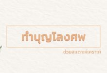 ทำบุญโลงศพ บริจาคโลงศพ คำถวายโลงศพ ช่วยสะเดาะห์เคราะห์