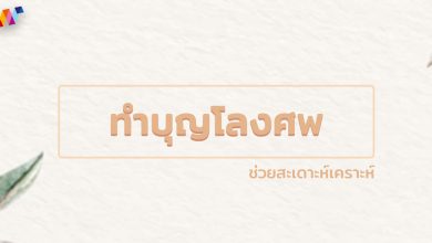 ทำบุญโลงศพ บริจาคโลงศพ คำถวายโลงศพ ช่วยสะเดาะห์เคราะห์