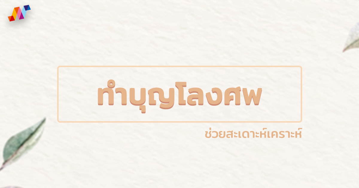 ทำบุญโลงศพ บริจาคโลงศพ คำถวายโลงศพ ช่วยสะเดาะห์เคราะห์