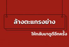 ล้างตะแกรงย่างหมู กระทะปิ้งย่าง ให้กลับมาดูดีอีกครั้ง