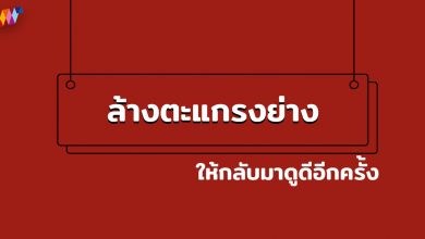 ล้างตะแกรงย่างหมู กระทะปิ้งย่าง ให้กลับมาดูดีอีกครั้ง