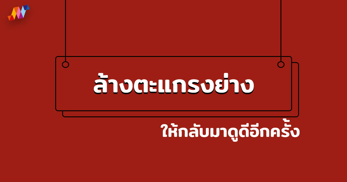 ล้างตะแกรงย่างหมู กระทะปิ้งย่าง ให้กลับมาดูดีอีกครั้ง