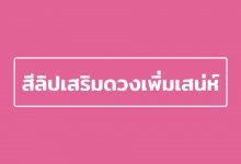 สีลิปเสริมดวง สีลิปสติกเพิ่มเสน่ห์ ตามวันเกิด ปี 2022 / 2565