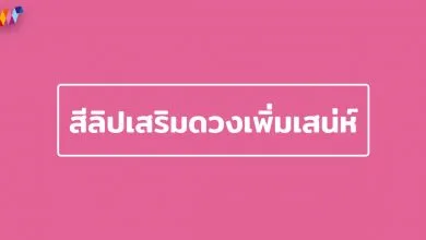 สีลิปเสริมดวง สีลิปสติกเพิ่มเสน่ห์ ตามวันเกิด ปี 2022 / 2565