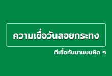 ความเชื่อวันลอยกระทง ที่เชื่อกันมาแบบผิด ๆ
