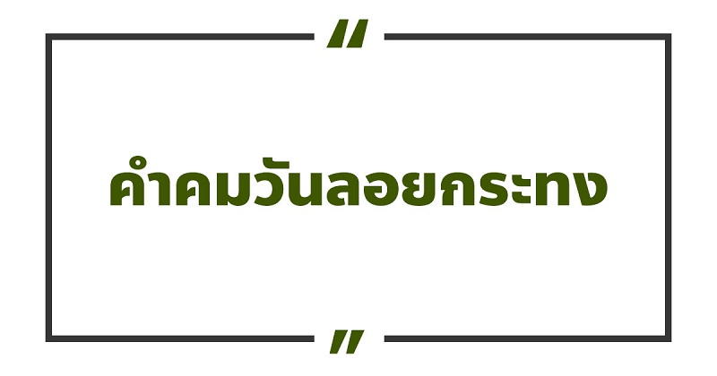 คำคมวันลอยกระทง