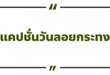 แคปชั่นวันลอยกระทง คำคมวันลอยกระทง แคปชั่นลอยกระทง
