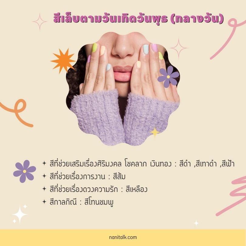 สีเล็บมงคลตามวันเกิดวันพุธ (กลางวัน) 2567