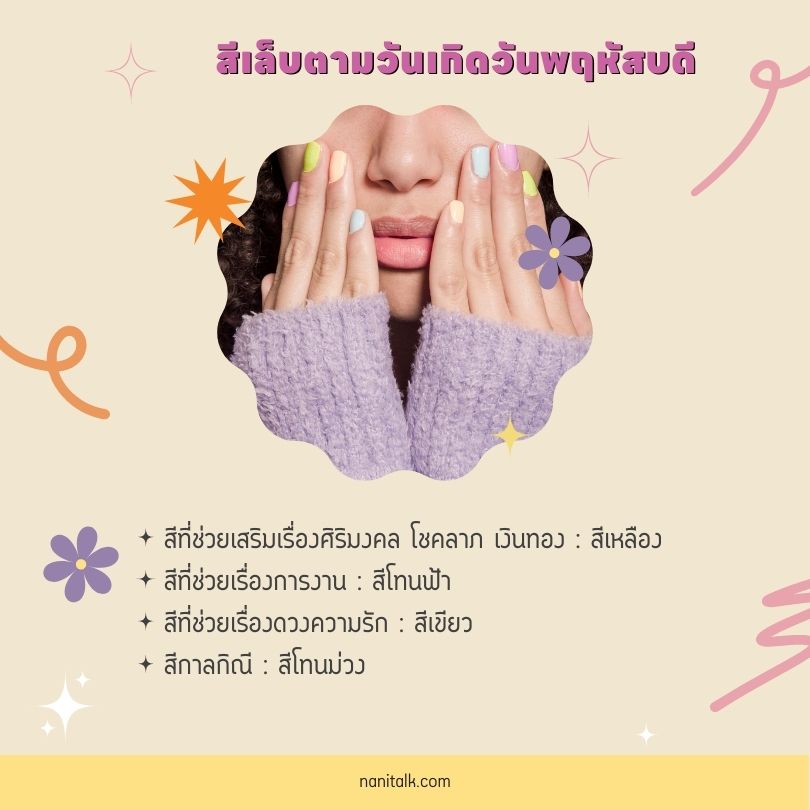 สีเล็บมงคลตามวันเกิดวันพฤหัสบดี 2567