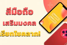 สีโทรศัพท์ตามวันเกิด สีเคสมือถือเสริมดวงมงคล 2022 / 2565 เรียกโชคลาภ!