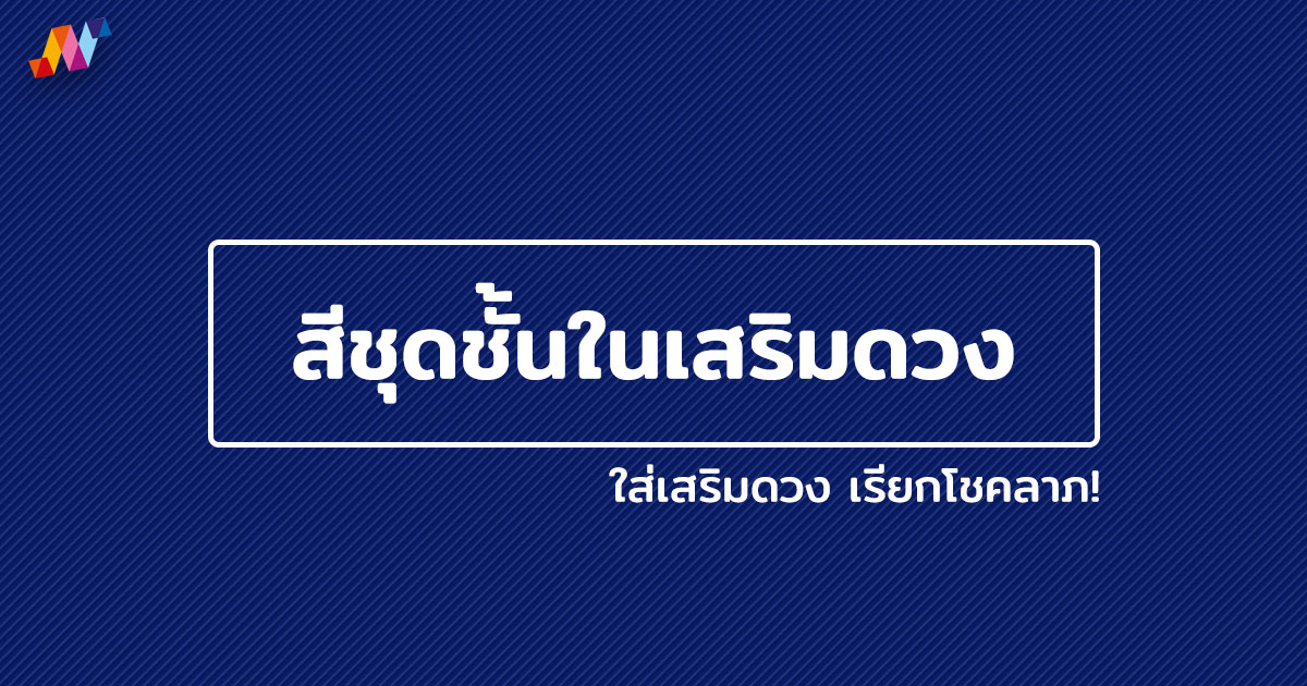 สีชุดชั้นในเสริมดวง สีกางเกงในประจําวัน ใส่เสริมดวง เรียกโชคลาภ!