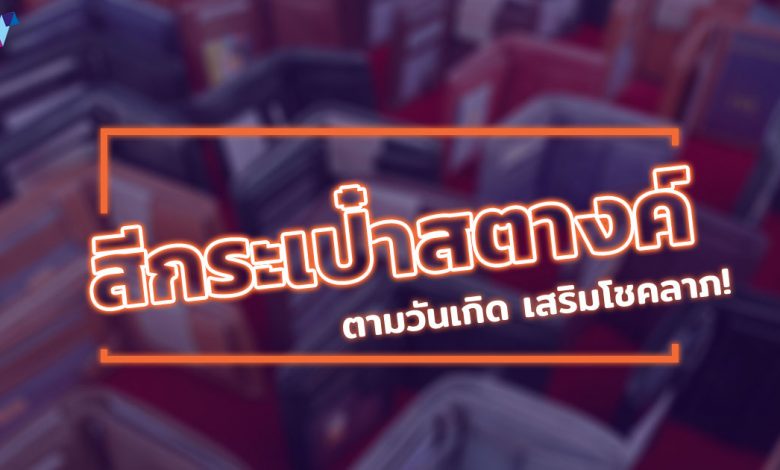 สีมงคลกระเป๋าสตางค์ตามวันเกิด 2022 / 2565 เสริมดวง เสริมโชคลาภ!