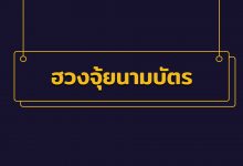 ฮวงจุ้ยนามบัตร