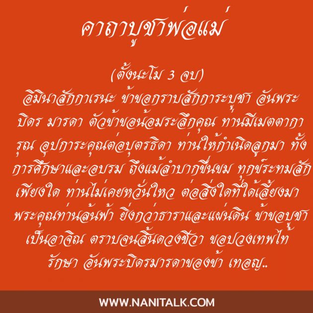 คาถาบูชาพ่อแม่ สวดมนต์ให้ผู้ที่ล่วงลับ ชีวิตจะดีมีแต่โชค! 3 คาถาบูชาพ่อแม่-1