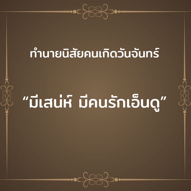 ทํานายนิสัยคนเกิดวันจันทร์ #2 ทํานายนิสัยคนเกิดวันจันทร์