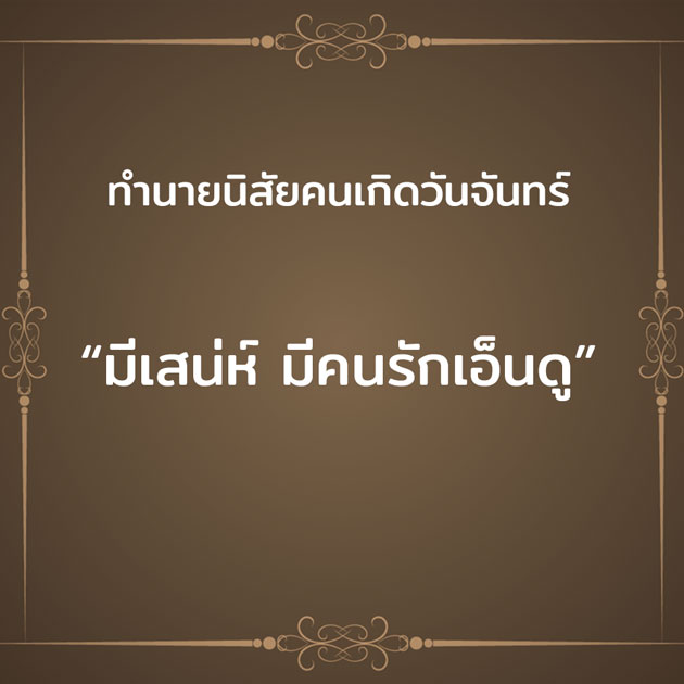 ทํานายนิสัยคนเกิดวันจันทร์