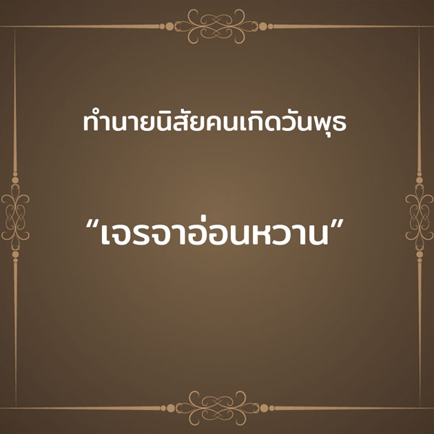 ทํานายนิสัยคนเกิดวันพุธ #4 ทํานายนิสัยคนเกิดวันพุธ