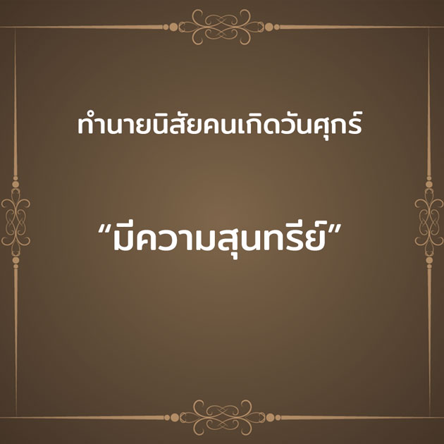 ทํานายนิสัยคนเกิดวันศุกร์ #6 ทํานายนิสัยคนเกิดวันศุกร์