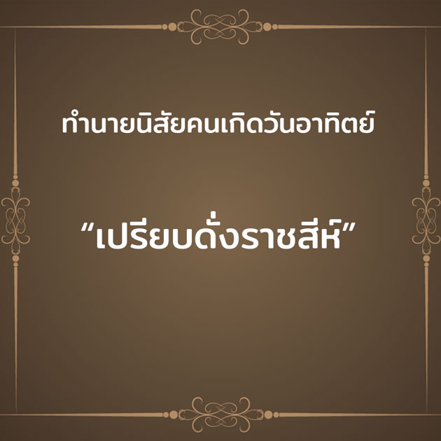 ทํานายนิสัยคนเกิดวันอาทิตย์ #8 ทํานายนิสัยคนเกิดวันอาทิตย์
