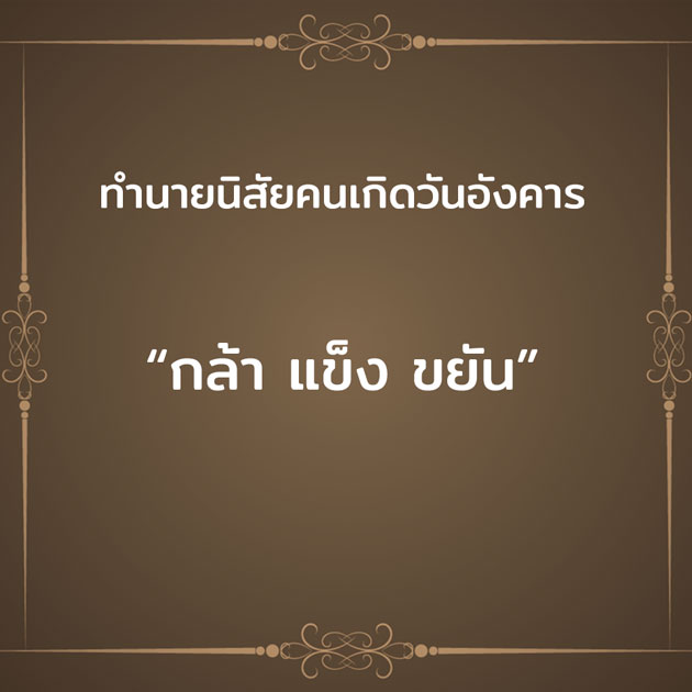 ทํานายนิสัยคนเกิดวันอังคาร #3 ทํานายนิสัยคนเกิดวันอังคาร