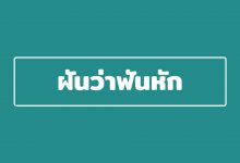 ฝันว่าฟันหัก ฟันหลุดหมดปาก หมายถึงอะไร ?