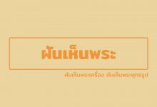 ฝันเห็นพระเครื่อง ฝันเห็นพระ ฝันเห็นพระพุทธรูป นับว่าเป็นเรื่องที่ดี
