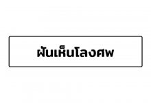 ฝันเห็นโลงศพ ฝันว่าไปงานศพ ฝันเห็นเมรุ มีคำทํานายฝันมาบอกกัน