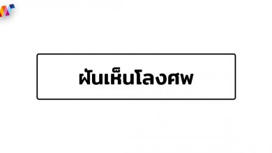 ฝันเห็นโลงศพ ฝันว่าไปงานศพ ฝันเห็นเมรุ มีคำทํานายฝันมาบอกกัน