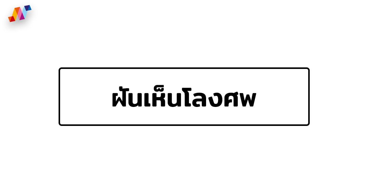 ฝันเห็นโลงศพ ฝันว่าไปงานศพ ฝันเห็นเมรุ มีคำทํานายฝันมาบอกกัน