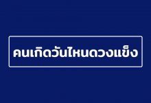 คนเกิดวันไหนดวงแข็ง ราศีที่ดวงแข็งที่สุด เช็คด่วน!