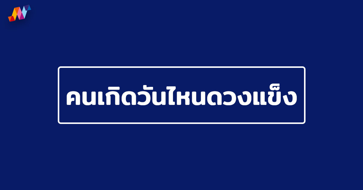 คนเกิดวันไหนดวงแข็ง ราศีที่ดวงแข็งที่สุด เช็คด่วน!