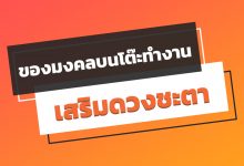 ของมงคลบนโต๊ะทํางาน 2563 / 2020 ตามราศี เสริมดวงชะตา!