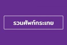 รวมศัพท์กระเทย และ วดีเด็ดกระเทย ที่บางคนไม่เคยรู้