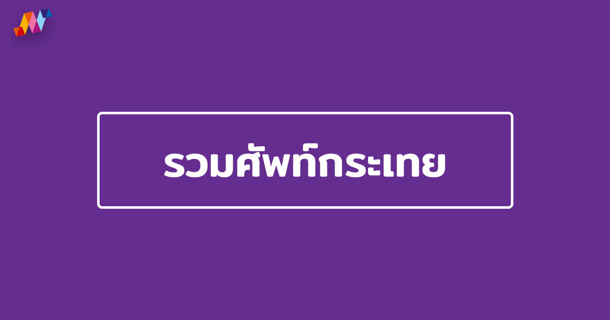 รวมศัพท์กระเทย และ วดีเด็ดกระเทย ที่บางคนไม่เคยรู้