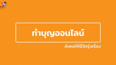 ทำบุญ วิธีทำบุญ ทําบุญออนไลน์ ส่งผลให้ชีวิตรุ่งเรือง