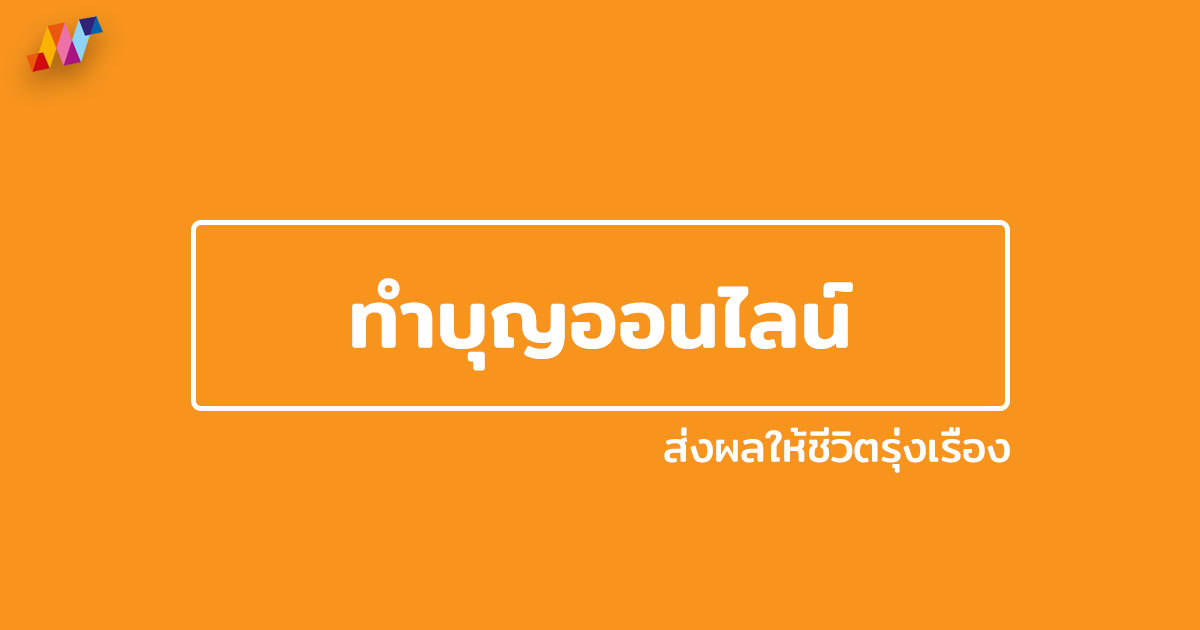 ทำบุญ วิธีทำบุญ ทําบุญออนไลน์ ส่งผลให้ชีวิตรุ่งเรือง