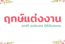 ฤกษ์แต่งงาน ปี 2022 / 2565 ฤกษ์ดี ฤกษ์มงคล ดิถีเรียงหมอน