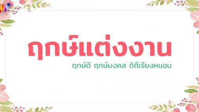 ฤกษ์แต่งงาน ปี 2022 / 2567 ฤกษ์ดี ฤกษ์มงคล ดิถีเรียงหมอน