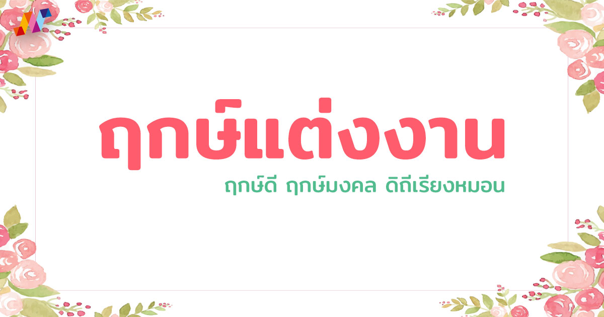 ฤกษ์แต่งงาน ปี 2022 / 2567 ฤกษ์ดี ฤกษ์มงคล ดิถีเรียงหมอน